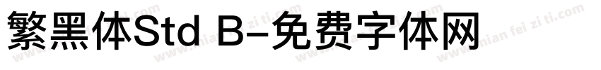 繁黑体Std B字体转换